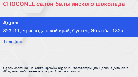 Нажмите, чтобы скачать визитку CHOCONEL салон бельгийского шоколада - визитка