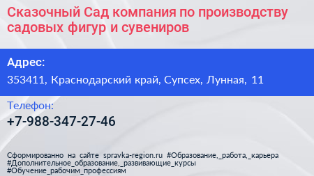 Сказочный Сад компания по производству садовых фигур и сувениров - визитка