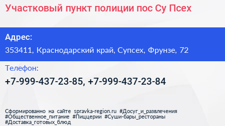 Участковый пункт полиции пос Су Псех - визитка