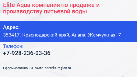 Elite Aqua компания по продаже и производству питьевой воды - визитка