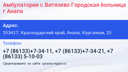 Амбулатория с Витязево Городская больница г Анапа - визитка
