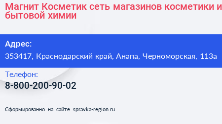 Магнит Косметик сеть магазинов косметики и бытовой химии - визитка