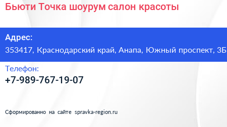 Бьюти Точка шоурум салон красоты - визитка