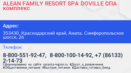 ALEAN FAMILY RESORT SPA DOVILLE СПА комплекс - визитка