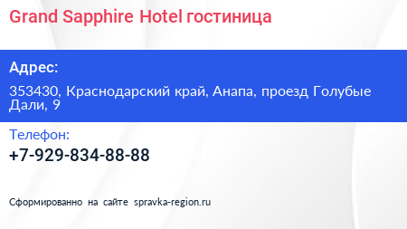 Grand Sapphire Hotel гостиница - визитка