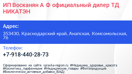 ИП Восканян А Ф официальный дилер ТД НИКАТЭН - визитка