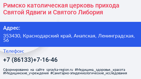 Римско католическая церковь прихода Святой Ядвиги и Святого Либория - визитка