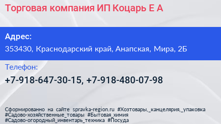 Торговая компания ИП Коцарь Е А  - визитка