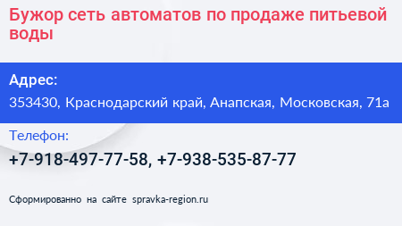 Бужор сеть автоматов по продаже питьевой воды - визитка