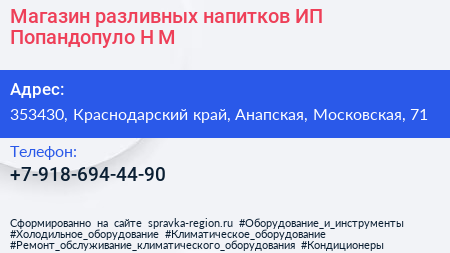 Магазин разливных напитков ИП Попандопуло Н М  - визитка
