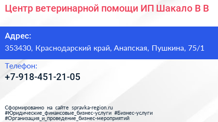 Центр ветеринарной помощи ИП Шакало В В  - визитка