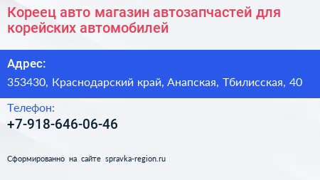 Кореец авто магазин автозапчастей для корейских автомобилей - визитка