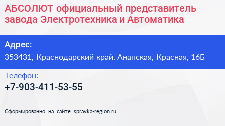 АБСОЛЮТ официальный представитель завода Электротехника и Автоматика - визитка