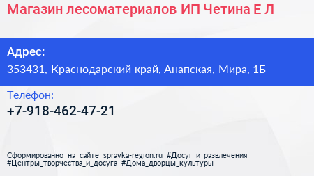 Магазин лесоматериалов ИП Четина Е Л  - визитка