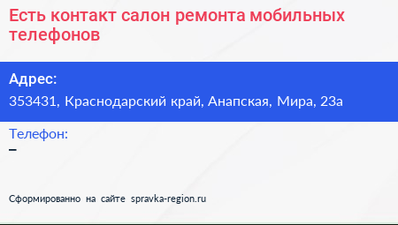 Есть контакт салон ремонта мобильных телефонов - визитка