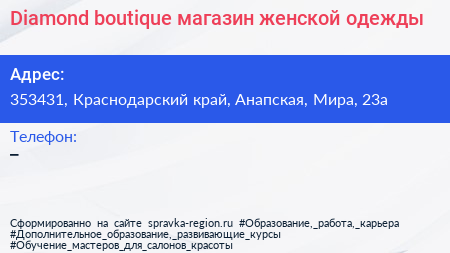 Diamond boutique магазин женской одежды - визитка