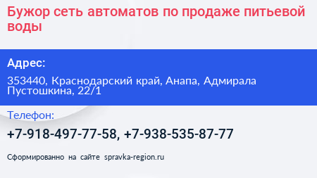 Бужор сеть автоматов по продаже питьевой воды - визитка