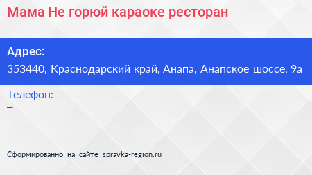 Мама Не горюй караоке ресторан - визитка