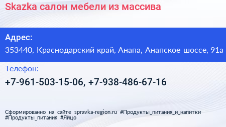 Skazka салон мебели из массива - визитка