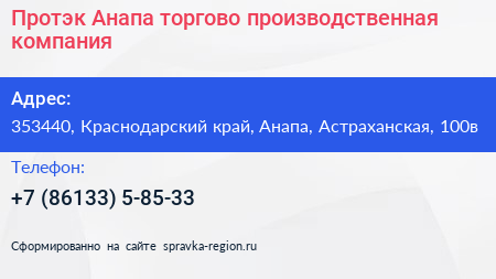 Протэк Анапа торгово производственная компания - визитка