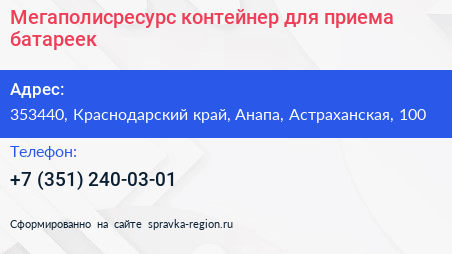 Мегаполисресурс контейнер для приема батареек - визитка