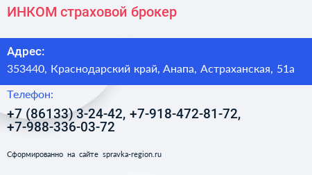 ИНКОМ страховой брокер - визитка