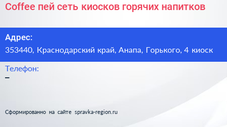 Coffee пей сеть киосков горячих напитков - визитка