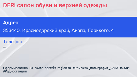 DERI салон обуви и верхней одежды - визитка
