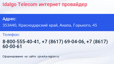 Idalgo Telecom интернет провайдер - визитка