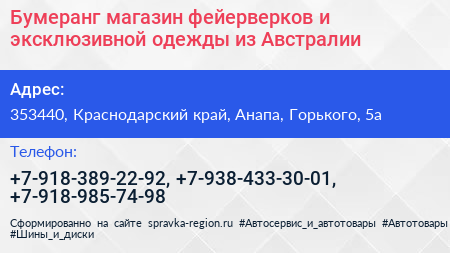 Бумеранг магазин фейерверков и эксклюзивной одежды из Австралии - визитка