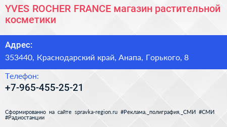 YVES ROCHER FRANCE магазин растительной косметики - визитка