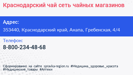 Краснодарский чай сеть чайных магазинов - визитка