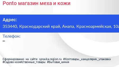 Ponto магазин меха и кожи - визитка
