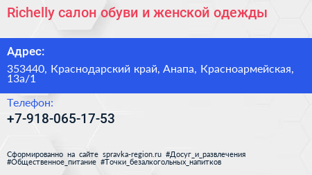Richelly салон обуви и женской одежды  - визитка