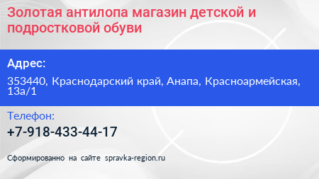 Золотая антилопа магазин детской и подростковой обуви - визитка