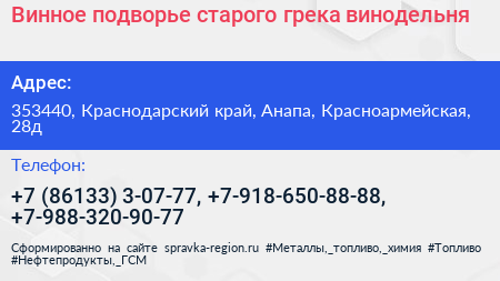 Винное подворье старого грека винодельня - визитка