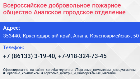 Всероссийское добровольное пожарное общество Анапское городское отделение - визитка
