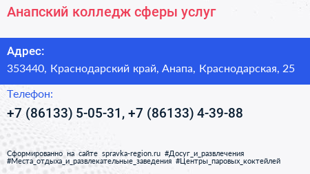 Анапский колледж сферы услуг - визитка