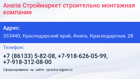 Анапа Строймаркет строительно монтажная компания - визитка