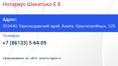 Нотариус Шакитько Е В  - визитка
