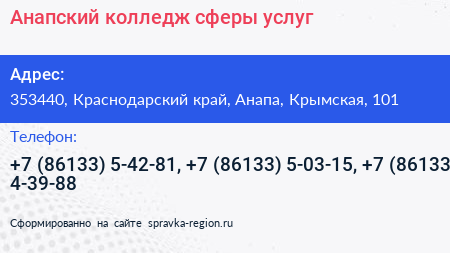 Анапский колледж сферы услуг - визитка