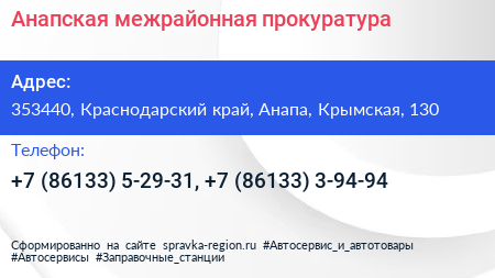 Анапская межрайонная прокуратура - визитка