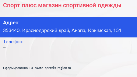 Спорт плюс магазин спортивной одежды - визитка