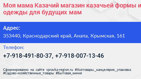 Моя мама Казачий магазин казачьей формы и одежды для будущих мам - визитка
