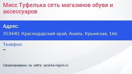 Мисс Туфелька сеть магазинов обуви и аксессуаров - визитка
