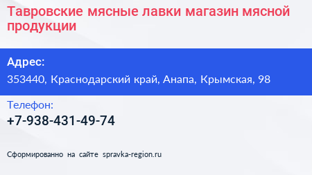 Тавровские мясные лавки магазин мясной продукции - визитка