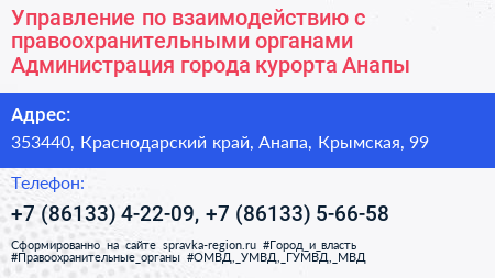 Управление по взаимодействию с правоохранительными органами Администрация города курорта Анапы - визитка