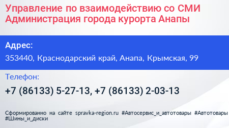 Управление по взаимодействию со СМИ Администрация города курорта Анапы - визитка