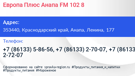 Европа Плюс Анапа FM 102 8 - визитка
