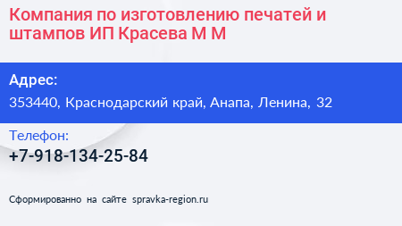 Компания по изготовлению печатей и штампов ИП Красева М М  - визитка